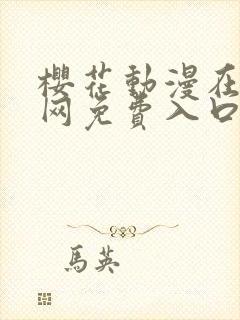 樱花动漫在线官网免费入口