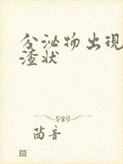 分泌物出现豆腐渣状