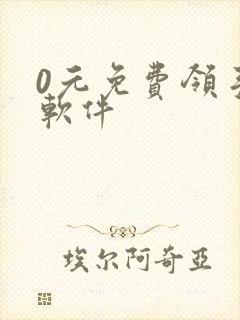 0元免费领手机软件封面