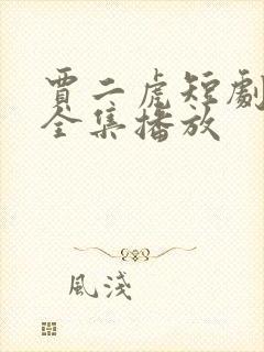 贾二虎短剧视频全集播放