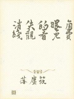 消失的眼角膜在线观看免费完整版封面