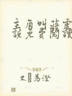 主角叫蒋震的小说免费阅读封面