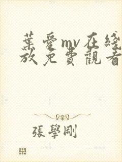 叶爱mv在线播放免费观看电视剧全集封面