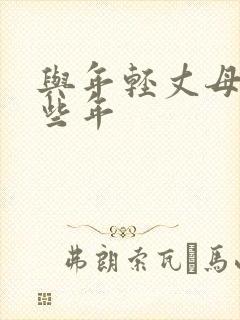 与年轻丈母娘那些年