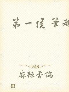 第一侯 笔趣阁