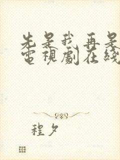 先是我再是你我电视剧在线观看全集封面