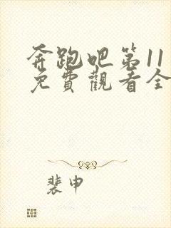 奔跑吧第11季免费观看全集封面