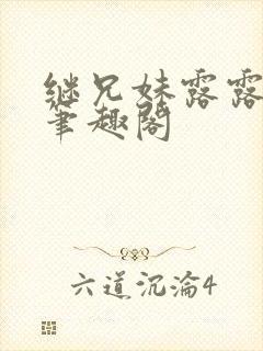 继兄妹露露小说笔趣阁封面