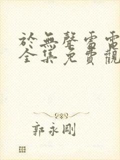 于无声处电视剧全集免费观看