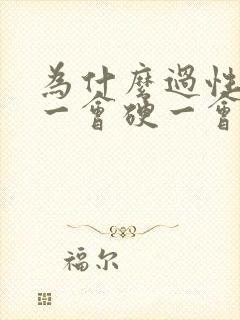 为什么过性生活一会硬一会软了