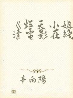 《炸天小姐》高清电影在线观看