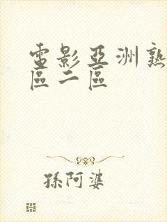 电影亚洲熟妇一区二区