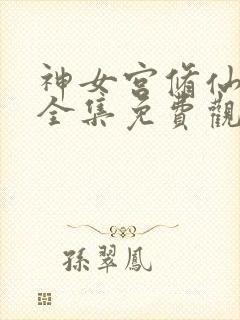 神女宫修仙3d全集免费观看动漫在线