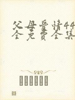 父母爱情44集全免费全集观看