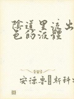 阴道里流出淡黄色的液体