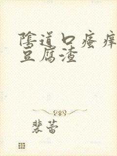 阴道口瘙痒白色豆腐渣