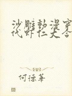 沙雕动漫穿越古代虾仁大合集