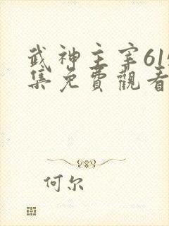 武神主宰615集免费观看封面