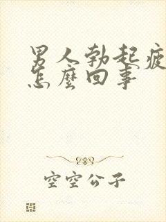 男人勃起疲软是怎么回事