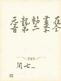 元龙动画在线观看第二季全集封面