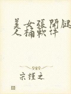 美女张开腿给男人桶软件