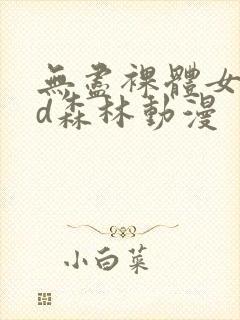 无尽裸体女同3d森林动漫封面