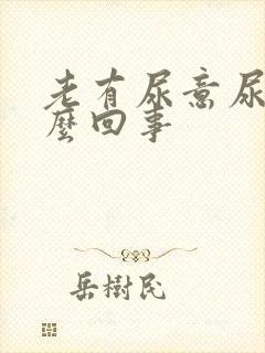 老有尿意尿疼怎么回事