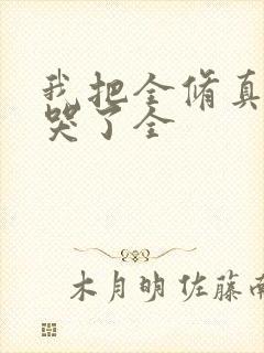 我把全修真界卷哭了全