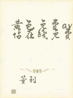 黄色免费av网站在线免费观看