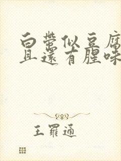 白带似豆腐渣而且还有腥味是怎么回事