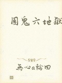 团鬼六地狱少女