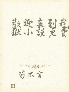 欢迎来到我的地狱小说免费阅读