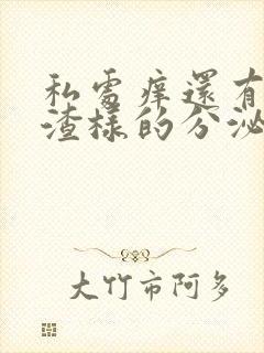 私处痒还有豆腐渣样的分泌物