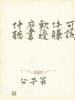 什么软件可以边听书边赚钱