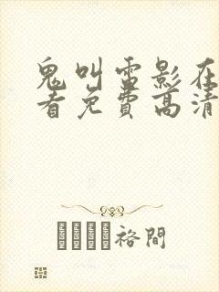 鬼叫电影在线观看免费高清