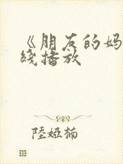 《朋友的妈妈在线播放