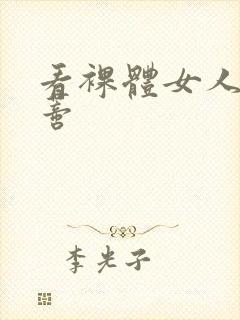 看裸体女人的阴蒂封面
