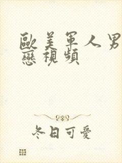 欧美军人男同性恋视频