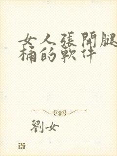 女人张开腿男人桶的软件