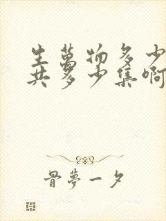 生万物多少集一共多少集啊电视剧封面