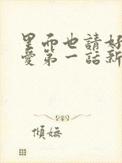 里面也请好好疼爱第一话新新漫画