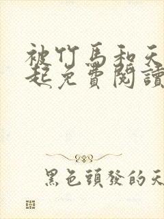 被竹马和天降一起免费阅读