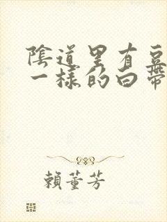 阴道里有豆腐渣一样的白带