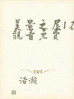 美景之屋1在线观看免费