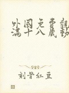 外国免费观看已满十八岁动漫电视剧封面