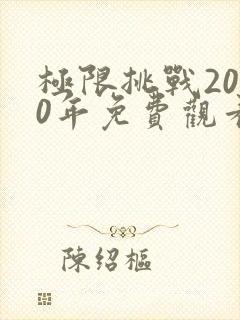 极限挑战2020年免费观看封面