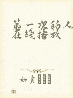 第一次的人妻6在线播放