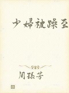 少妇被躁至高潮