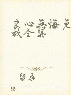 良心无悔免费播放全集封面