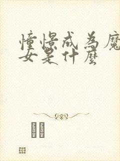 憧憬成为魔法少女是什么